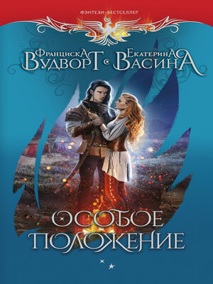 cover image of Особое положение